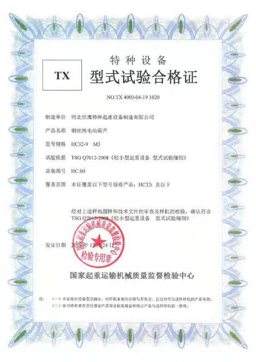 HC鋼絲繩葫蘆合格證